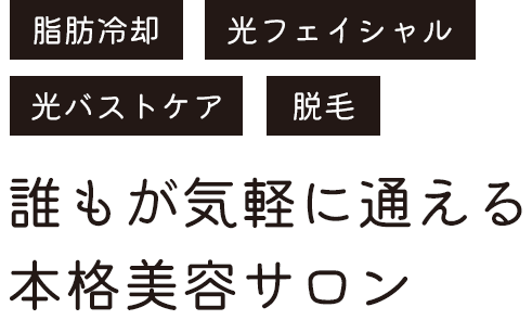 誰もが気軽に通える 本格美容サロン