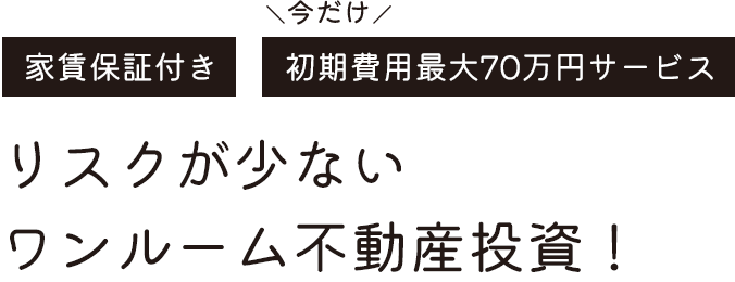 リスクが少ない ワンルーム不動産投資！